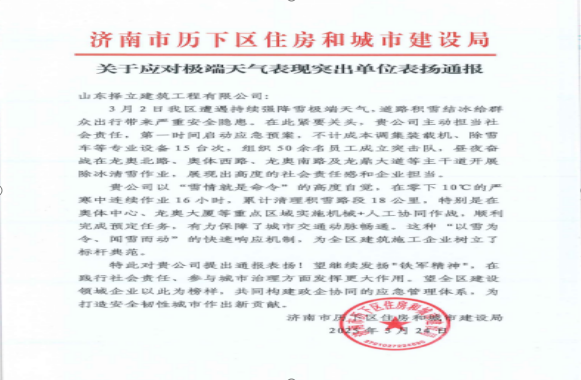 《風(fēng)雪無(wú)情人有情，責(zé)任擔(dān)當(dāng)暖寒冬》一封來(lái)自濟(jì)南市歷下區(qū)住房和城市建設(shè)局的表?yè)P(yáng)信！